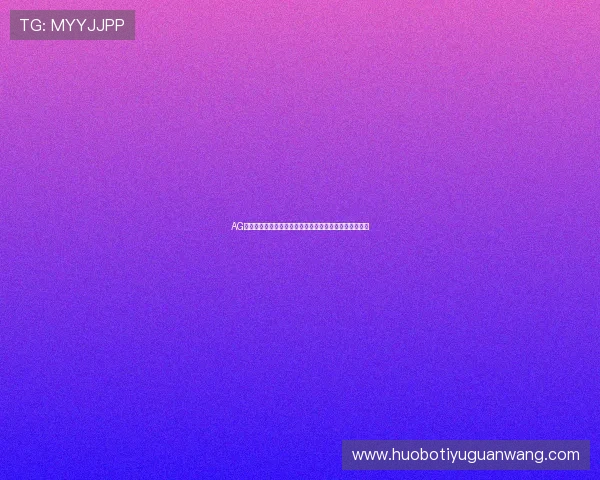 AG体育国际开户流程详解助你轻松开启全球体育博彩新体验