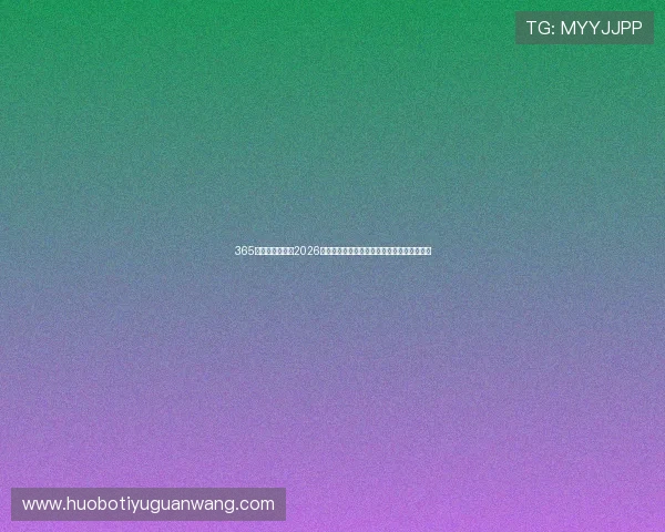 365日博中文站聚焦2026世界杯热门球队阵容分析与明星球员表现报道 365日博中文站聚焦2026世界杯热门球队阵容分析与明星球员表现报道