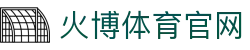 火博体育官网 - (中国)乌鲁木齐火博体育官网集团公司欢迎您